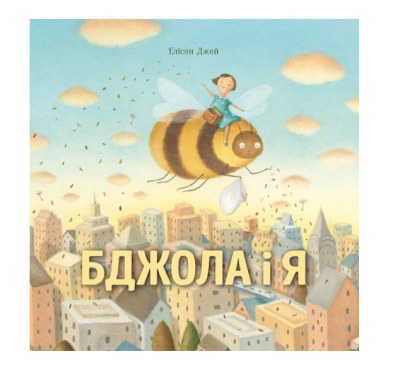 Фото - Бджола і я (у) книга(270)