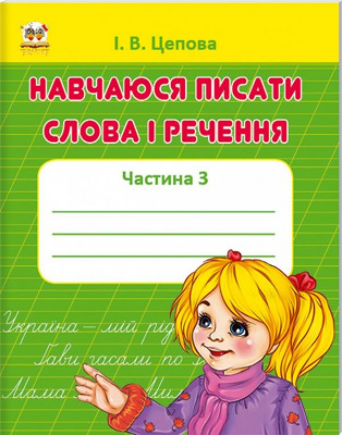 Фото - Прописи: 4+Навчаюся писати слова і речення Ч.3 (укр)