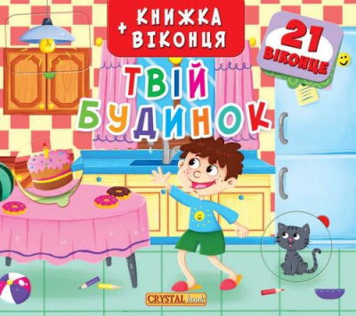 Фото - Книжка+віконця: Твій будинок