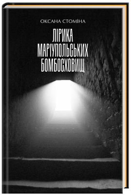 Фото - Лірика маріупольських бомбосховищ