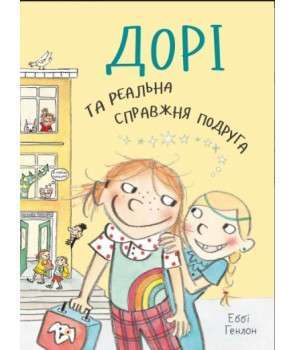 Фото - Дорі та реальна справжня подруга