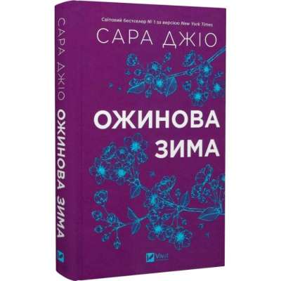 Фото - Ожинова зима (зі зрізом)