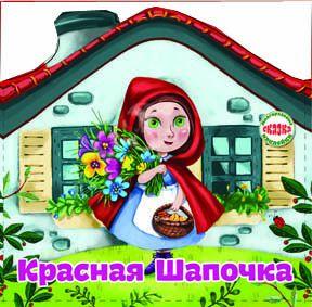 Фото - Многоразовые наклейки: Сказка Красная Шапочка