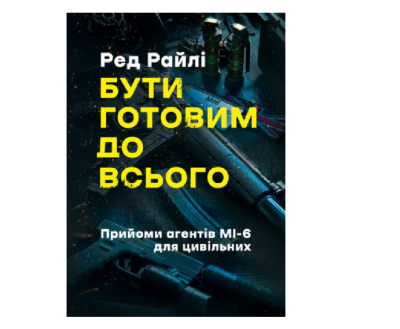 Фото - Бути готовим до всього. Прийоми агентів МІ-6 для цивільних