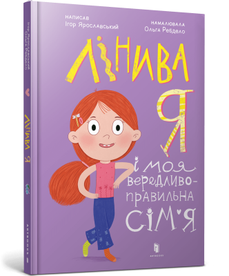 Фото - Лінива я і моя вередливо-правильна сім'я