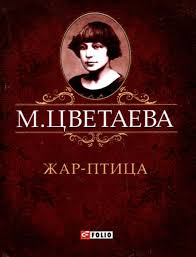 Фото - МініЦвєтаєва: Жар-птиця