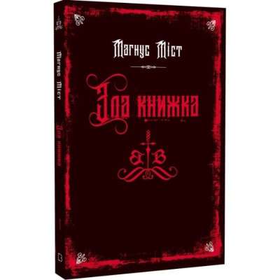 Фото - Зла книжка. Книга 1