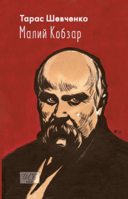 Фото - Малий Кобзар (ілюстрації Анатолія Базилевича)