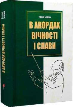 Фото - В акордах вічності і слави