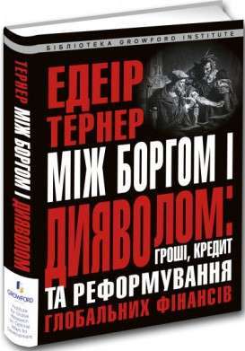 Фото - Між боргом та дияволом: гроші, кредит і реформування глобальних фінансів