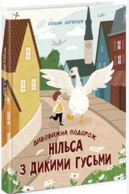 Фото - Золота колекція: Дивовижна подорож Нільса з дикими гусьми (у)