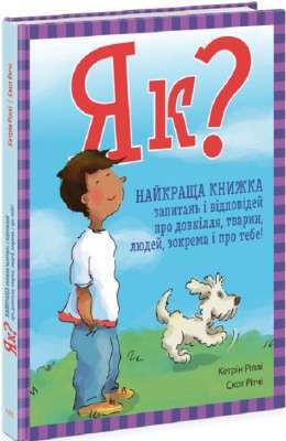 Фото - Енциклопедія в запитаннях і відповідях: Як? Найкраща книжка запитань і відповідей про довкілля, твар