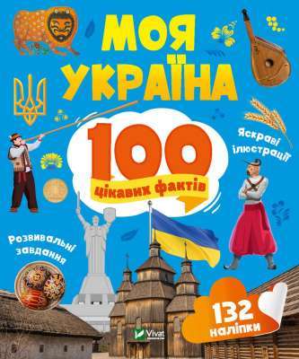 Фото - Моя Україна. 100 цікавих фактів
