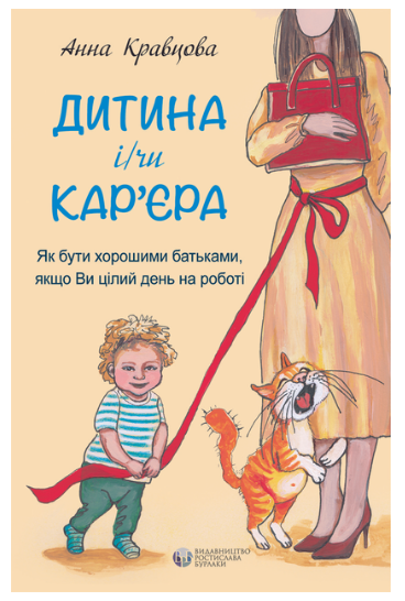 Дитина і/чи кар'єра. Як бути хорошими батьками, якщо...