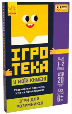 Фото - СЧНВ Ігротека у моїй кишені. Ігри для розумників (У)(144)