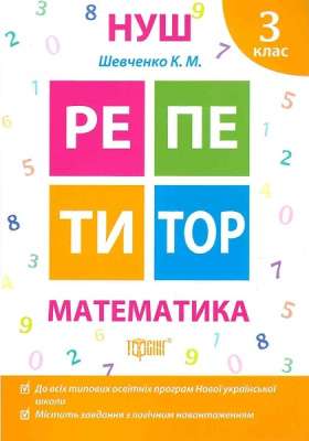 Фото - Репетитор. Математика 3 клас