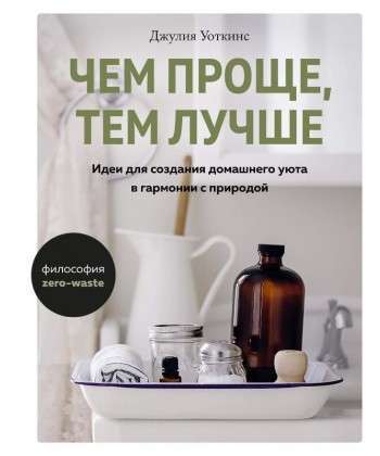 Фото - Чем проще, тем лучше. Идеи для создания домашнего уюта в гармонии с природой
