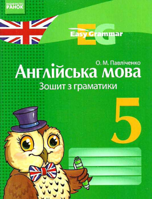 Фото - Англійська мова 5 кл.Зошит з граматики Easy Grammar