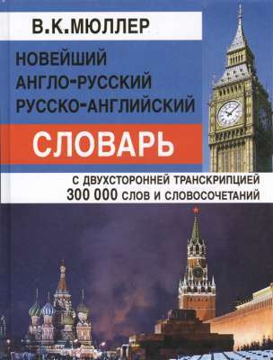 Фото - Новейший англо-рус, рус-английский с двухсторонней транскрипцией 300 тыс.