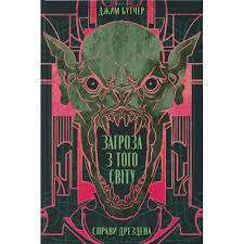 Фото - Справи Дрездена. Книга 3. Загроза з того світу