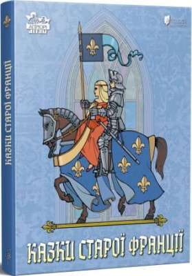 Фото - Казки старої Франції