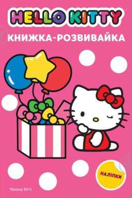 Фото - Хеллоу Кітті. Книжка-розвивайка з наліпками