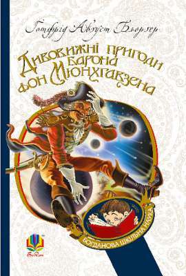 Фото - Дивовижні пригоди барона фон Мюнхгавзена, розказані ним самим