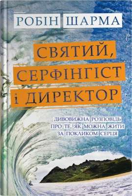 Фото - Святий, Cерфінгіст і Директор. Дивовижна розповідь про те, як можна жити за покликом серця