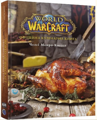 Фото - World of Warcraft. Офіційна кулінарна книга