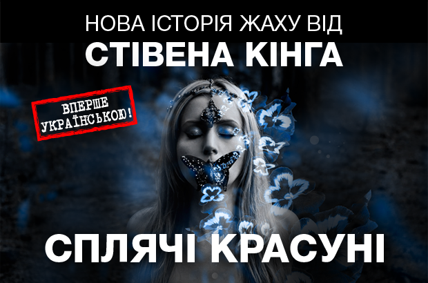 Нова книга Стівена Кінга «Сплячі красуні» – вперше українською!