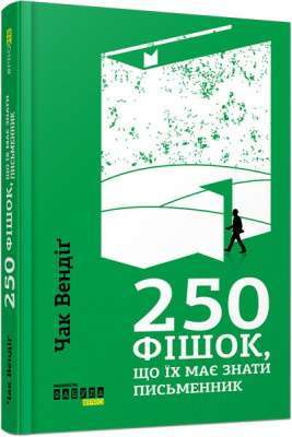 Фото - PROme : 250 фішок, що їх має знати письменник