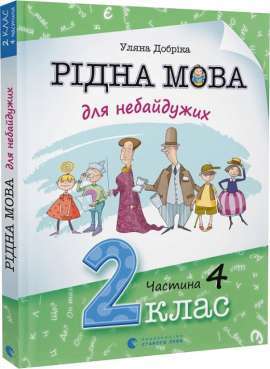 Фото - Рідна мова для небайдужих: 2 клас. Частина 4