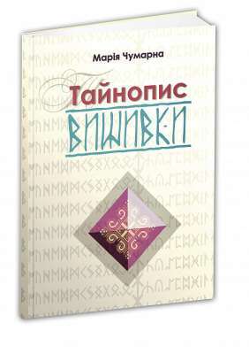 Фото - Тайнопис вишивки