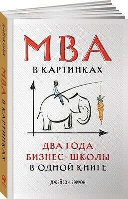 Фото - MBA в картинках: Два года бизнес-школы в одной книге. (Дж. Бэррон)