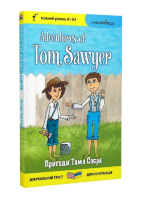 Фото - Англійська білінгва. Пригоди Тома Соєра / Adventures of Tom Sawyer