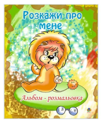 Фото - Розкажи про мене. Альбом-розмальовка