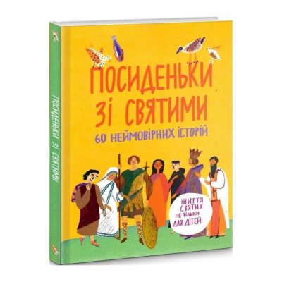 Фото - Посиденьки зі святими. 60 неймовірних історій. Життя святих не тільки для дітей
