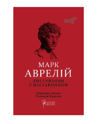 Фото - Марк Аврелій. Листування з наставником