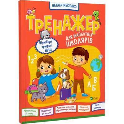 Фото - Тренажер для майбутніх школярів