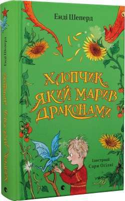 Фото - Хлопчик, який марив драконами