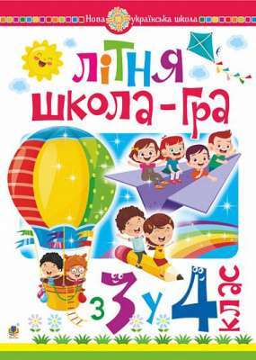 Фото - Літня школа-гра. З 3-го у 4-й клас. НУШ