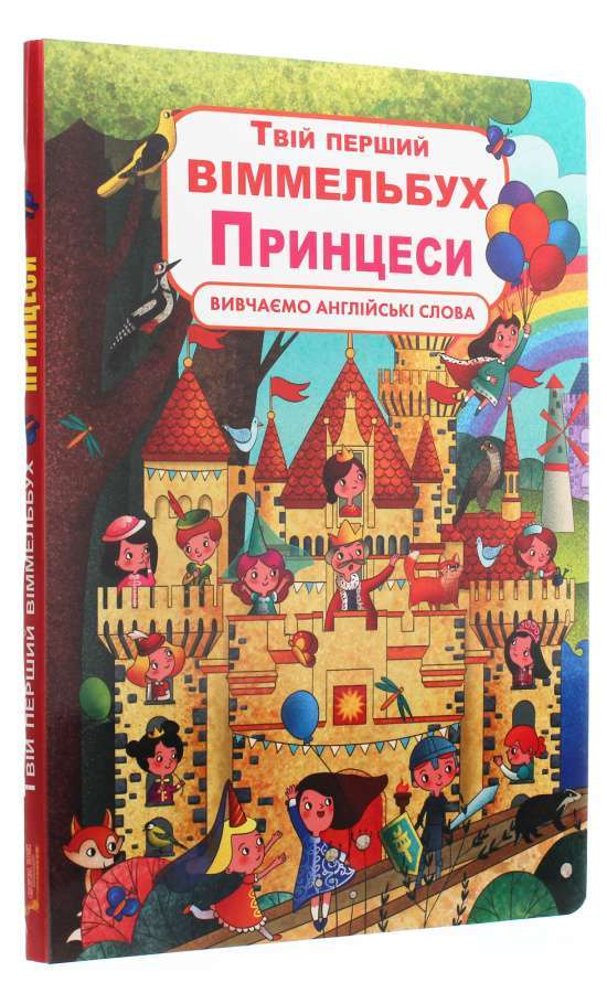Книга-картонка. Твій перший віммельбух. Принцеси(укр.)