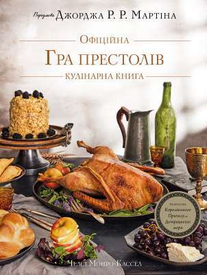 Фото - Гра престолів. Офіційна кулінарна книга. Рецепти від Королівського Причалу до Дотрацького моря