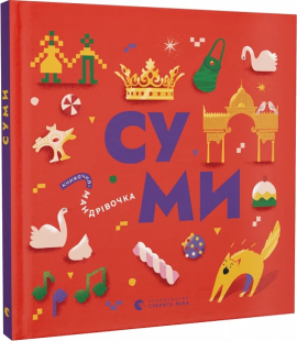Фото - Книжечка-мандрівочка. Суми
