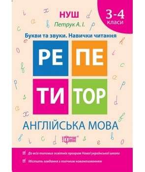Англійська мова 3-4 класи Букви та звуки. Навички читання