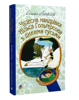 Фото - Чудесна мандрівка Нільса Гольґерсона з дикими гусьми