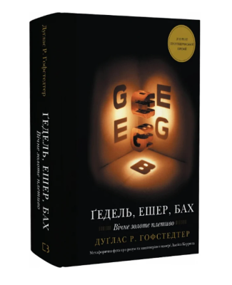 Фото - Ґедель, Ешер, Бах. Вічне золоте плетиво