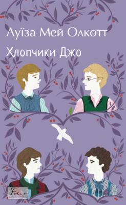 Фото - Хлопчики Джо