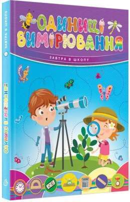Фото - Завтра в школу: Одиниці вимірювання (укр)