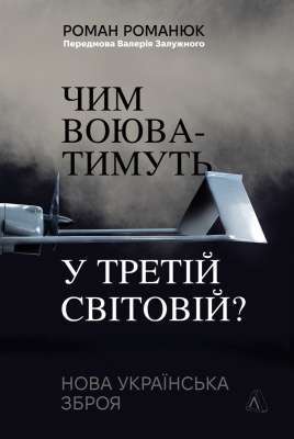Фото - Чим воюватимуть у Третій світовій? Нова українська зброя (тверда обкладинка)